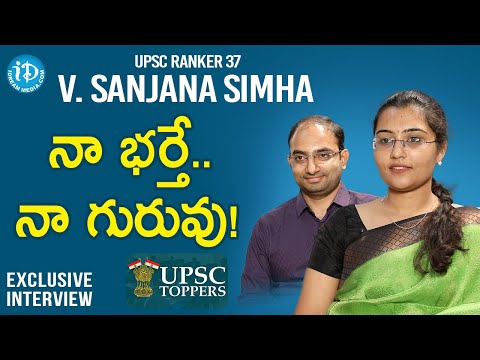 నా భర్తే..నా గురువు!-Civils 37th Ranker Sanjana Simha And Her Husband Harsha Interview |UPSC Toppers - IDREAMMOVIES