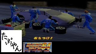 【単発実況】 スーパースピードレース６４ レトロゲーム実況 【たぶやん】