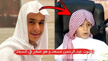 عبد الرحمن مسعد تلاوه له و هو صغير بالمسجد