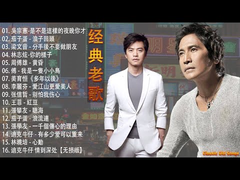 【经典老歌100】一人一首成名曲《吳宗憲 - 是不是這樣的夜晚你才 \茄子蛋 - 浪子回頭 \梁文音 - 分手後不要做朋友 \林志炫 - 你的様子 \周傅雄 - 黄昏 \王菲 - 紅豆》#14