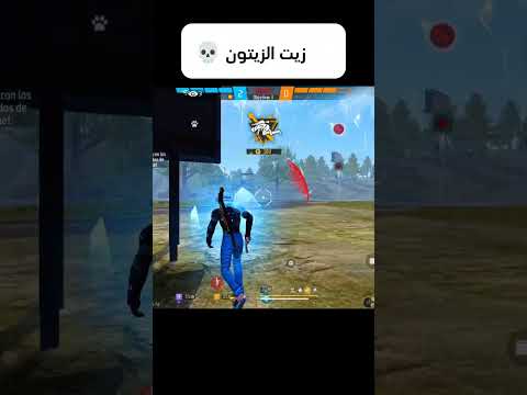 زيت الزيتون Freefire فري فاير