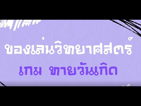 เกมส์ทายวันเกิดด้วยบอร์ดไมโครบิตและmakecode
