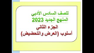 اسلوب العرض والتحضيض للصف السادس الأدبي والعلمي المنهج الجديد الجزء الثاني