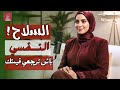 كيفاش تولي امرأة قوية نفسيا بلا صراخ ولا تبرير وتخليهم يزيدو يحترموك بودكاست بيتك مع Siham 