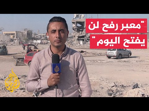 مراسل الجزيرة يرصد من أقرب نقطة لمعبر رفح إجراءات إعادة تشغيل المعبر