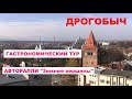 ДРОГОБЫЧ. Пора в дорогу. #Гастрономический тур #Авторалли "Зимние вершины"