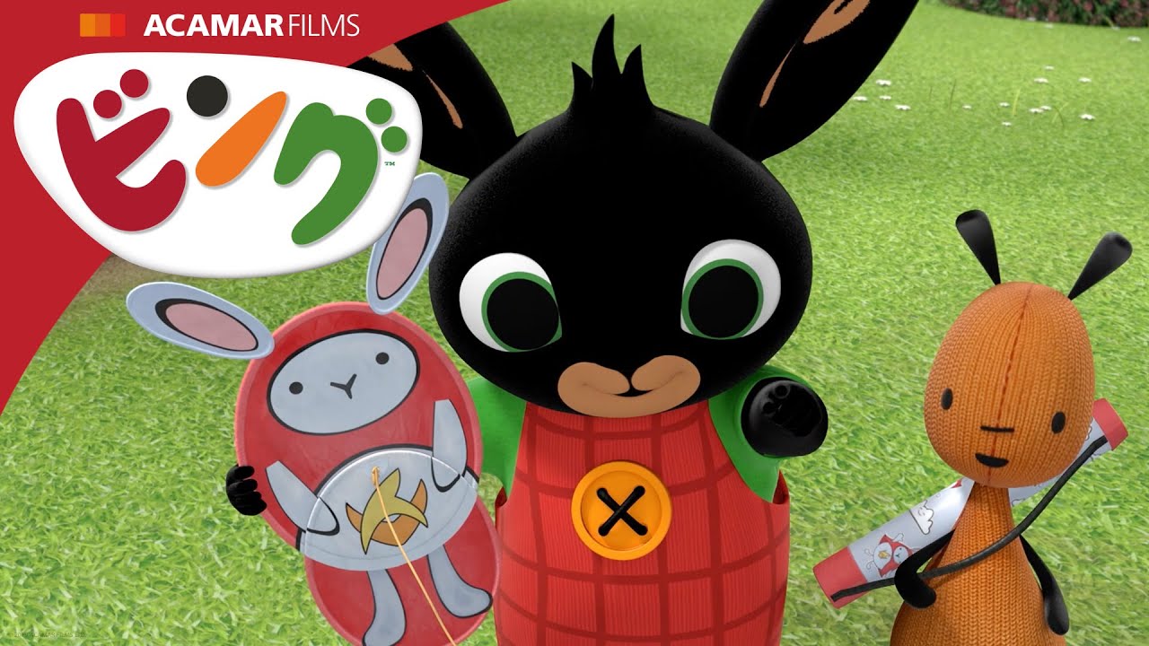 たこあげ | ⭐ ビング：新エピソード ⭐ | ビング 日本語 | Bing Japanese