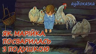 🎧АУДІОКАЗКА НА НІЧ- "ЯК МАРІЙКА ПОСВАРИЛАСЬ З ПОДУШКОЮ"| Кращі аудіокниги дітям українською мовою 💙💛