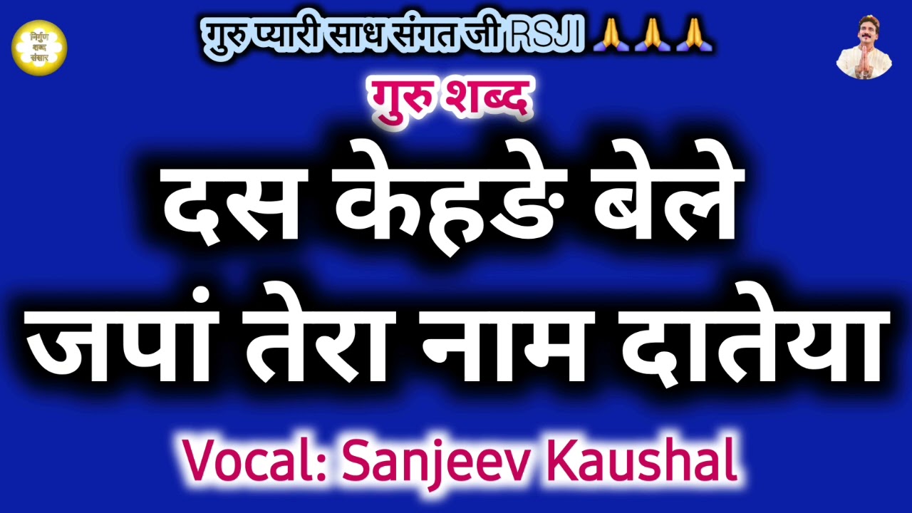 Ds Kehde Bele Jpan Tera Nam Dateya | Full Motivational Shabad | Satguru Shabad | Sanjeev Kaushal