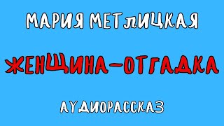 ЖЕНЩИНА-ОТГАДКА / МАРИЯ МЕТЛИЦКАЯ / АУДИОКНИГА