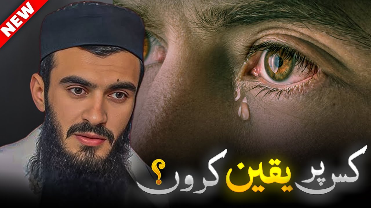 Kis Par Yaqeen Karun? | Dard Bhari Islamic bayan | Ali Bhae