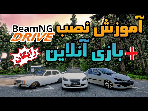آموزش نصب و آنلاین بازی کردن   مود جدید ماشین های ایرانی در سرور