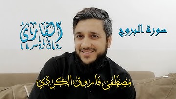 سورة البروج حصريا للقارئ #مصطفى فاروق الكردي