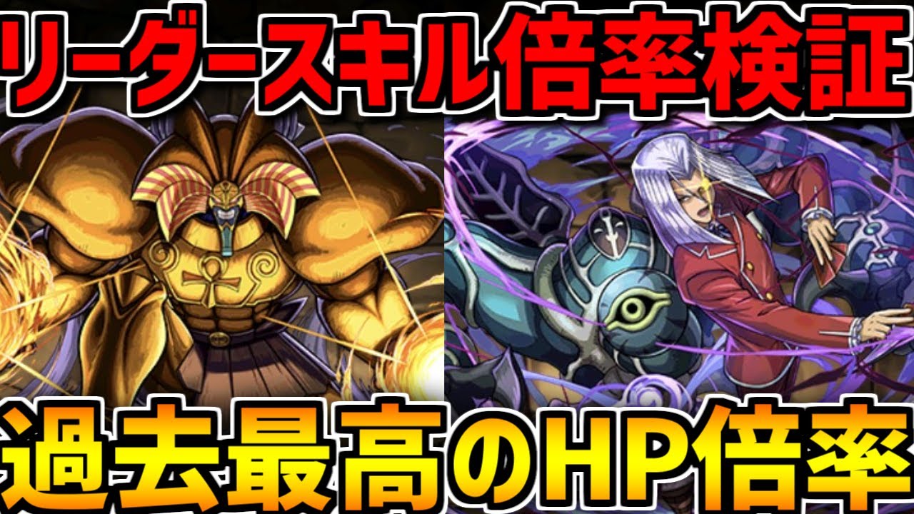 新リーダースキルの倍率検証したら過去最高の3倍超え！？実際強いの？遊戯王コラボ【パズドラ】