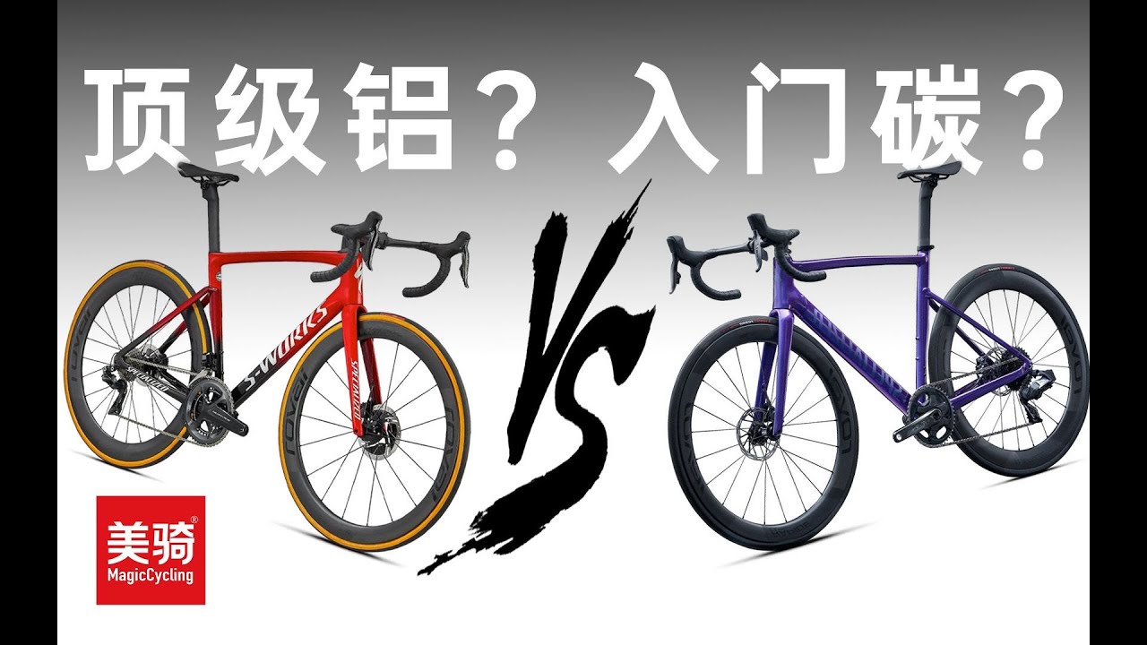 宁做鸡头不做凤尾？碳架铝架究竟有什么不同？【美骑学院】