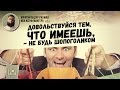 Довольствуйся тем, что имеешь, не будь шопоголиком - Абдур-Рахман ибн Юсуф Мангера | www.azan.kz