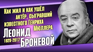 Леонид Броневой: «Готовить монологи Мюллера мне помогала жена».