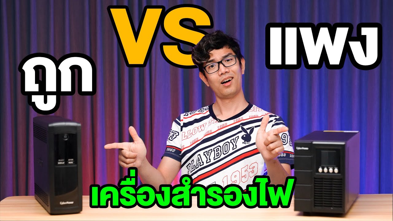 UPS ราคาถูกแพง ต่างกันยังไง ? จำเป็นต้องซื้อตัวแพงมั้ย ?