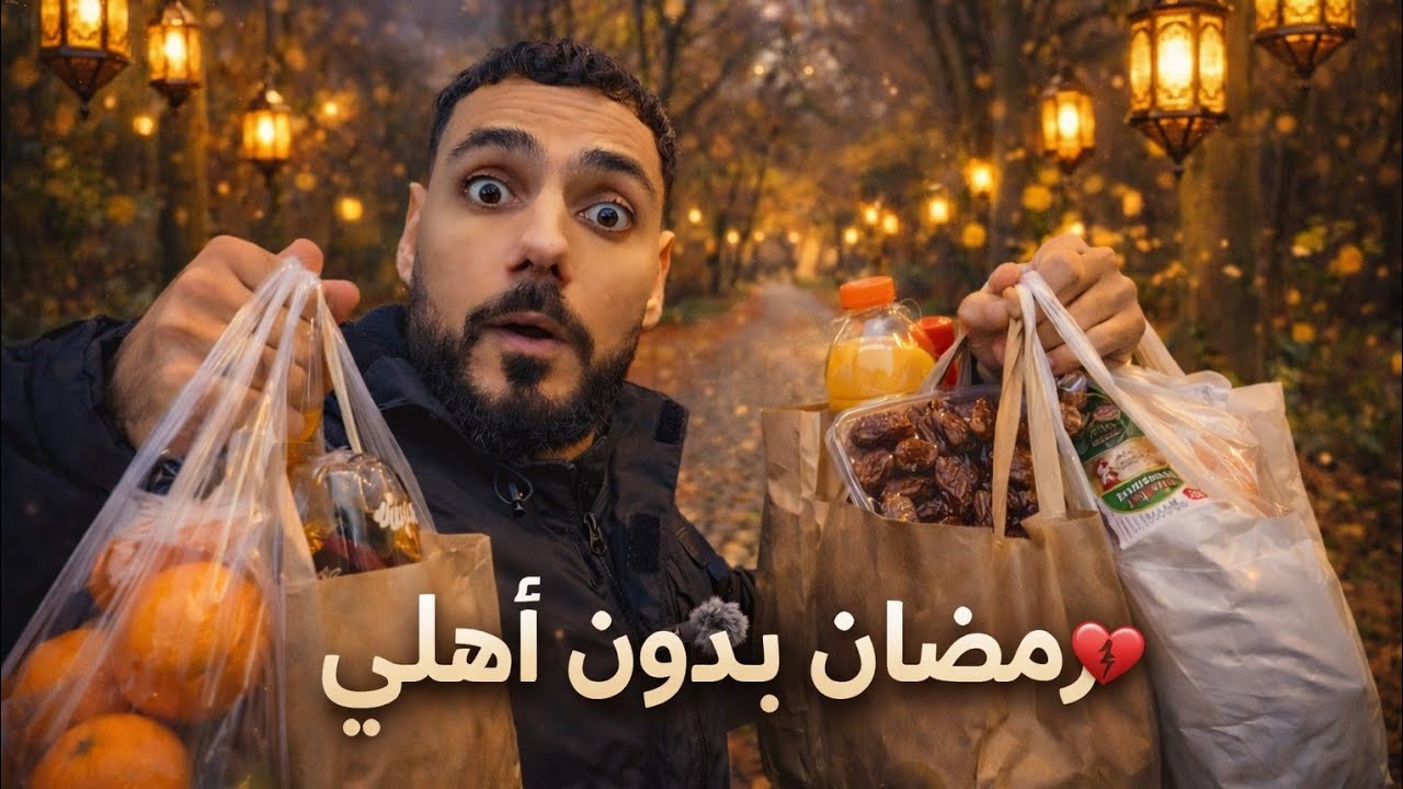 اتصلت على أمي في رمضان… وما قدرت أتحمل 🥺