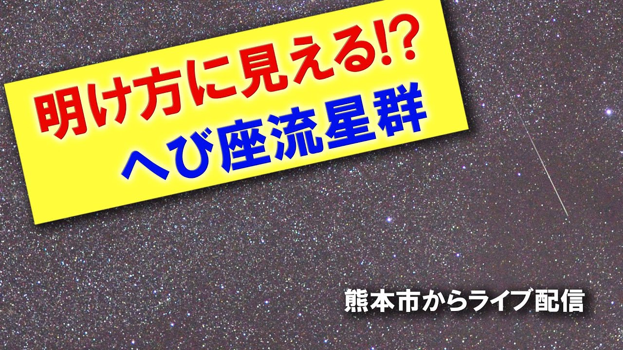 【へび座流星群】あれ晴れてる!? 27日ピークの弱小流星群眺めます