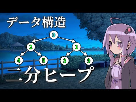 最小値・最大値を取り出す「二分ヒープ」【VOICEROID解説】