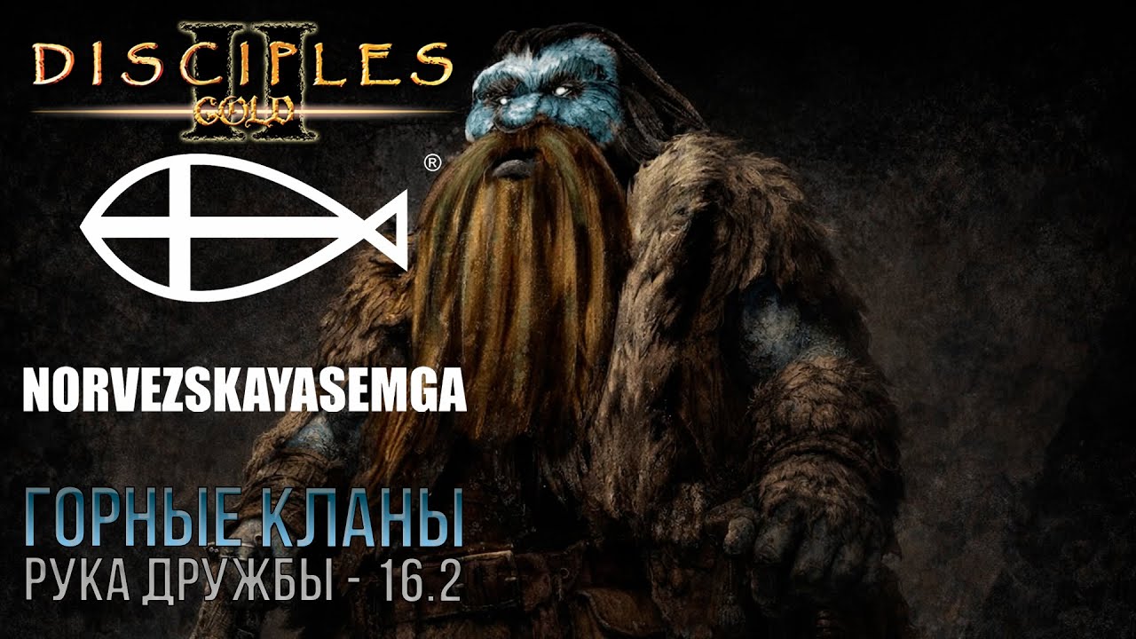ГОРНЫЕ КЛАНЫ/РУКА ДРУЖБЫ № 16.2 - DISCIPLES 2 МОД НОРВЕЖСКАЯ СЕМГА