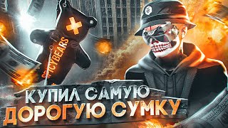 Я ДОЖДАЛСЯ.. КУПИЛ ЕДИНСТВЕННУЮ СУМКУ НА СЕРВЕРЕ? ПУТЬ ДО МИЛЛИАРДА №12 НА GTA 5 RP DOWNTOWN