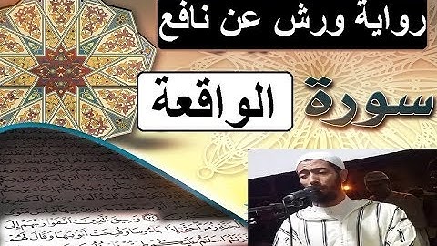 سورة الواقعة برواية ورش عن نافع _ #عزيز_أهرض_مصحف - مكتوبة HD