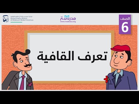 فيديو: كيفية التعرف على القافية