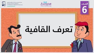 تعرف القافية | الصف السادس | الشعر