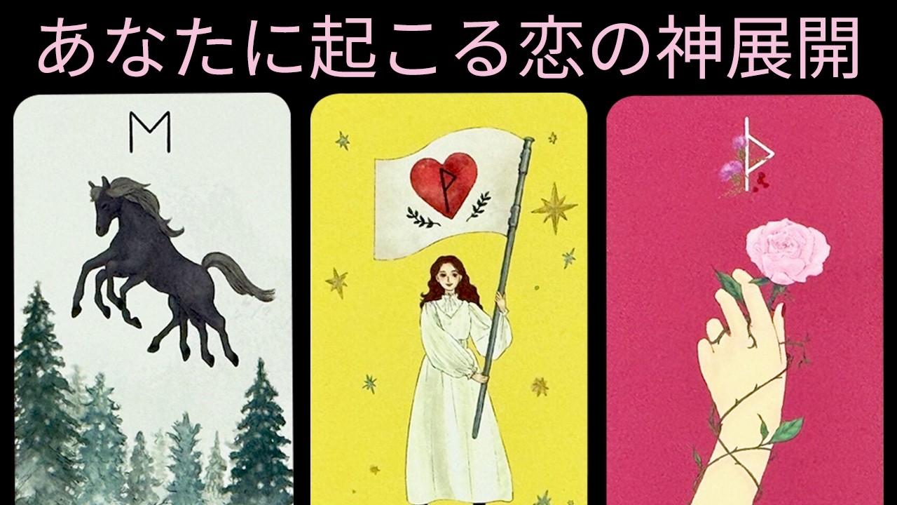 好きな人がいる方もお相手をお探しの方も全部観ます❣️あなたに起こる恋の神展開を全力で占います🪬【タロット恋愛占い】今回は特に胸が熱くなってしまいました😭おめでとう❣️