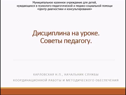 Дисциплина на уроке.