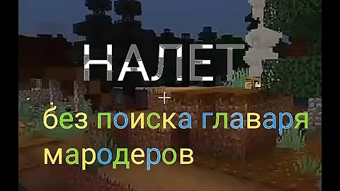 Команда для призыва Налета (рейда) в Майнкрафт
