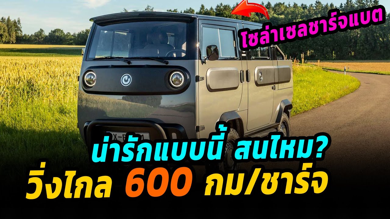 ไฟฟ้าคันเล็ก วิ่งไกล 600 กม/ชาร์จ - Electric Brands Xbus
