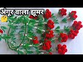 Goli Se Banaye Angur Wala Jhumar | Jhumar Banane Ka Tarika | Goli Ka Jhumar | Angur Wala Jhumar