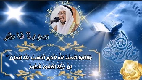 سورة فاطر كاملة صوت جميل وهادئ تلاوه تريح القلب والعقل || للقارئ سعد ازويت