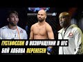 Сильва о завершении карьеры, Густафссон о возвращении в UFC, бой Артема Лобов перенесен