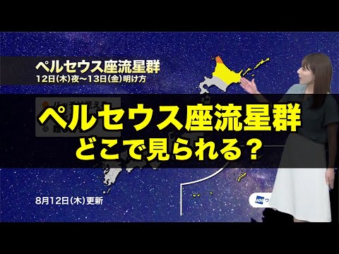 ペルセウス座流星群 今夜12日 木 が活動ピーク 気になる天気は Youtube