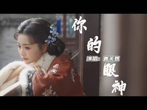 曹芙嘉 - 你的眼神『像一阵细雨洒落我心底，那感觉如此神秘，我不禁抬起头 看着你，而你并不露痕迹』『动态歌词MV』