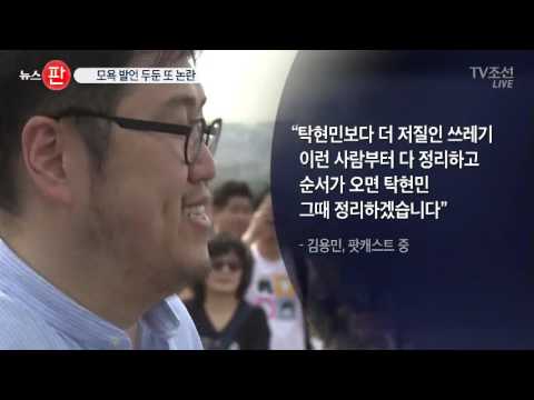 탁현민, 김용민 발언 두둔 또 '논란'…청와대는 아직도 고민 중