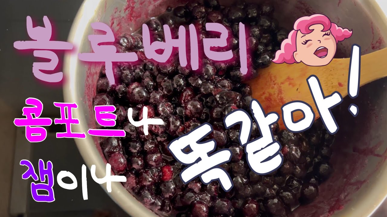 블루베리 콤포트 or 잼 blueberry compote or jam 새콤달콤 알맹이가 살아있도록 만들어보자! YouTube