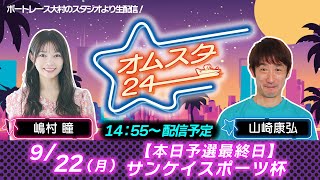 【公式】ボートレース大村（メインch）の配信のサムネイル画像