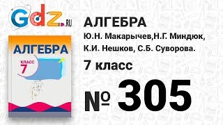 № 305- Алгебра 7 класс Макарычев № 305- Алгебра 7 класс Макарычев