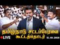 🔴 Live : தமிழ் நாடு சட்டப்பேரவை கூட்டத்தொடர் | Tamil Nadu Assembly Today | Thalapathy Vijay | TVK