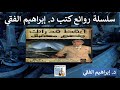 كتاب أيقظ قدراتك وأصنع مستقبلك أسرار كسب المال والنجاح وتحقيق الأهداف د إبراهيم الفقي