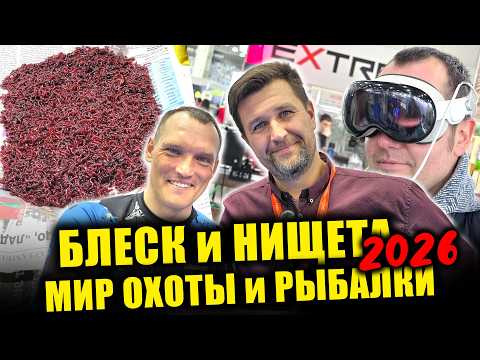 БЛЕСК и НИЩЕТА! Мир Охоты и Рыбалки 2026. Рыболовная выставка в РОССИИ