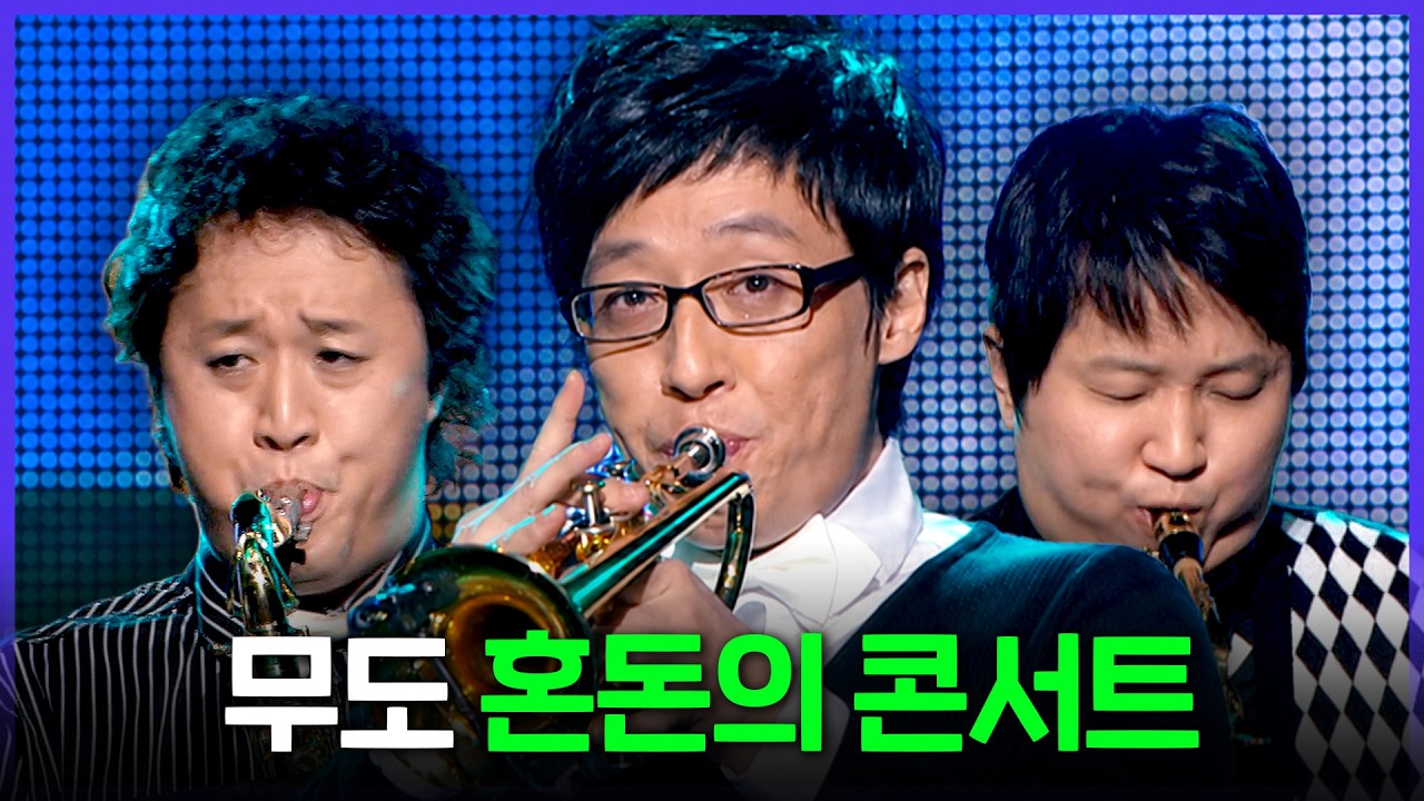 [레전드 SONG] 서툴지만 어떻게든 굴러가는😓 무한도전 연말 콘서트 무대 모음 MBC090117방송