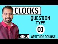 Clocks Question Type 1 Explained in Hindi l Aptitude Course