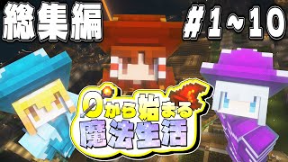 【ゆっくり実況】～0から始まる魔法生活～総集編 Part1～Part10【Minecraft】 screenshot 1