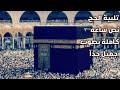 تلبية الحج نص ساعه كاملة بصوت عذب وجميل جدا 2020 دقه عاليه 